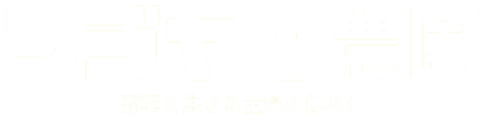 家庭菜園の情報をお届けるするフジヤマ農園